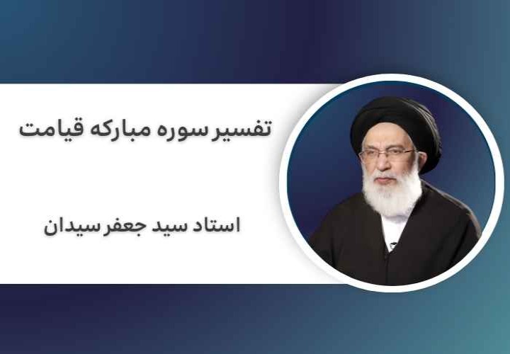 تفسیر سوره مبارکه قیامت
